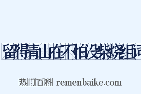 留得青山在不怕没柴烧组词是什么意思的图片